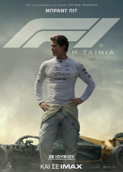 F1: H Tαινία