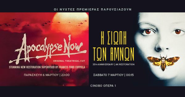 Οι Νύχτες Πρεμιέρας παρουσιάζουν την ORIGINAL VERSION του «ΑΠΟΚΑΛΥΨΗ ΤΩΡΑ» και την 35η επέτειο της «ΣΙΩΠΗΣ ΤΩΝ ΑΜΝΩΝ»
