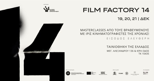 Το πρόγραμμα του φετινού Film Factory της Ελληνικής Ακαδημίας Κινηματογράφου
