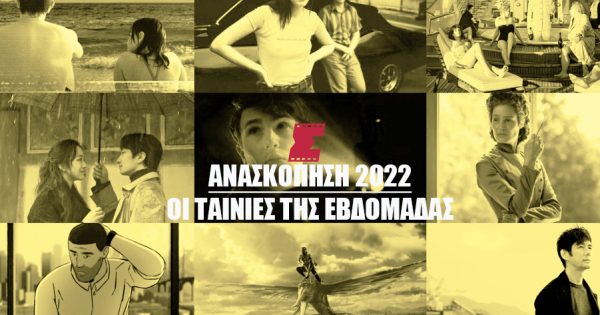 Ανασκόπηση 2022: Οι ταινίες της εβδομάδας