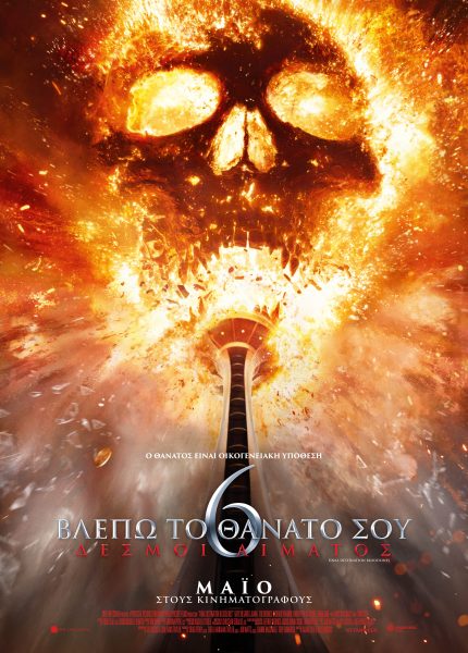 Βλέπω τον Θάνατο σου 6: Δεσμοί Αίματος