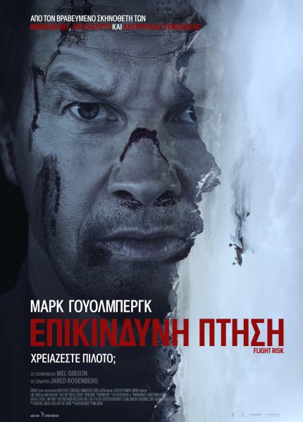 Επικίνδυνη Πτήση