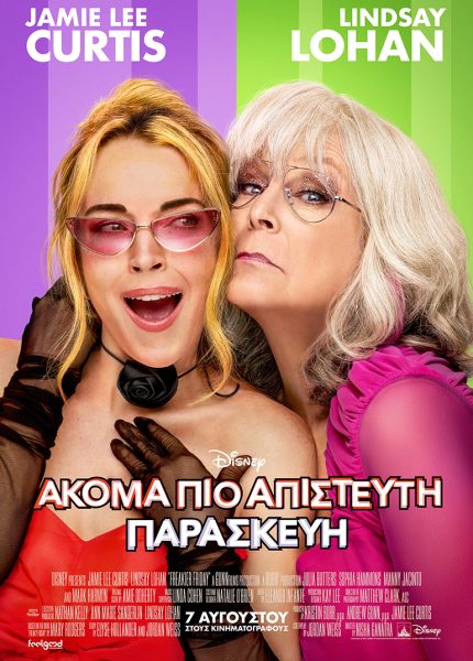 Aκόμα πιο Απίστευτη Παρασκευή