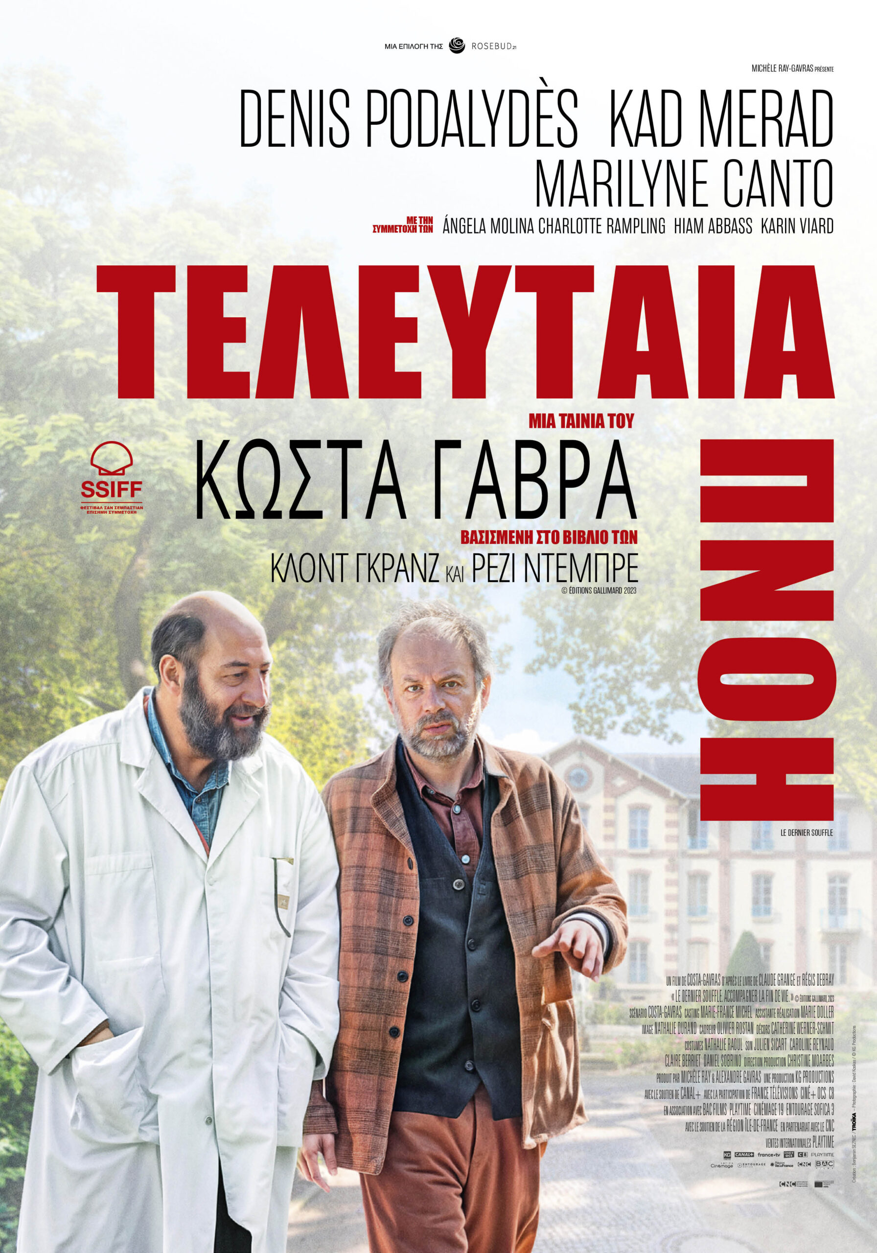 Τελευταία Πνοή Τελευταία Πνοή
