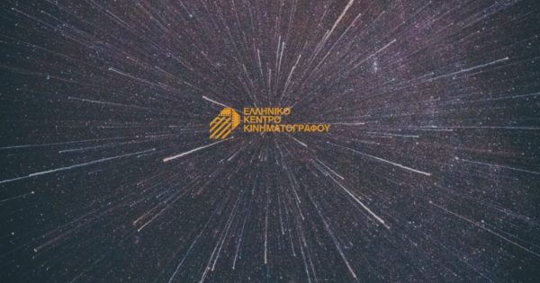 Το Ελληνικό Κέντρο Κινηματογράφου ανακοινώνει Νέο Κανονισμό Προγραμμάτων Χρηματοδότησης