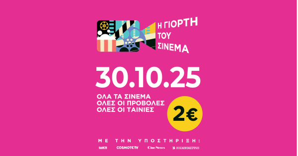 Σήμερα δίνουμε ραντεβού στις αίθουσες! Αυτές είναι οι ταινίες που συμμετέχουν στη «Γιορτή του Σινεμά»
