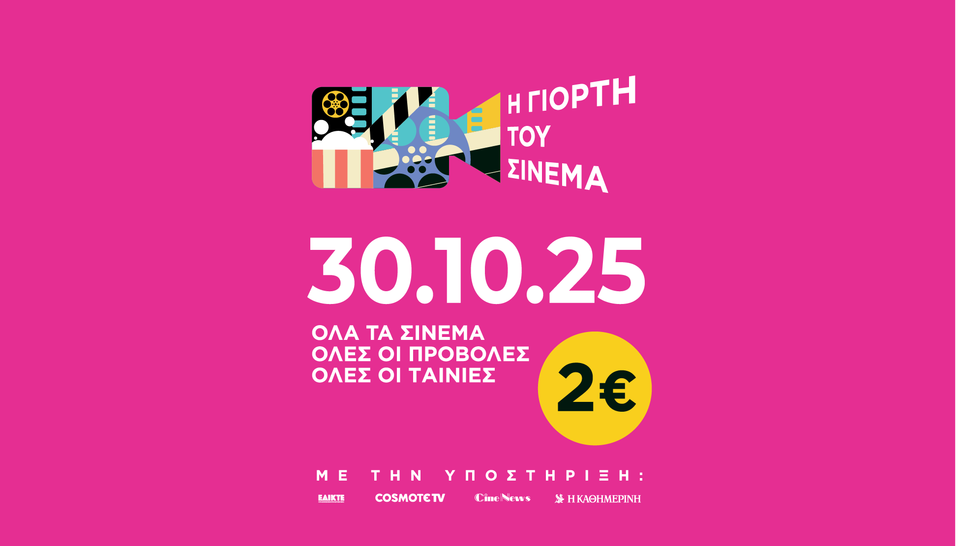 giorti-tou-cinema-2025_1581_107779156