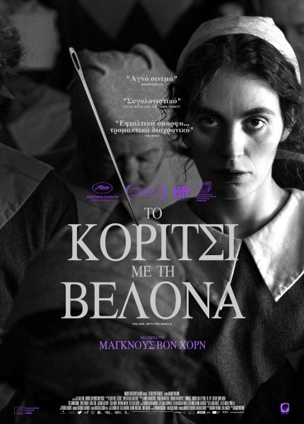Το Κορίτσι με τη Βελόνα