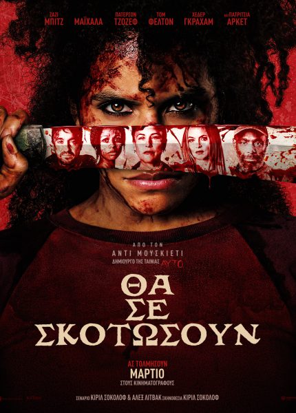 Θα Σε Σκοτώσουν