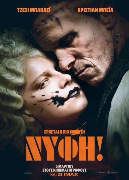 Η Νύφη!