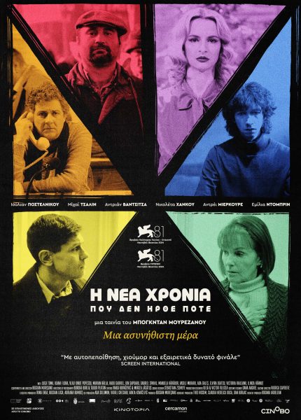 Η Νέα Χρονιά που δεν ήρθε Ποτέ