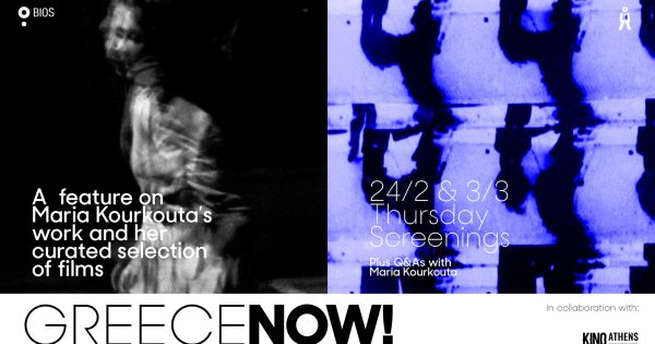 FOCUS:GREECE NOW! Το σινεμά της Μαρίας Κουρκούτα