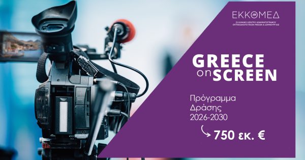 Νέα εποχή για την οπτικοακουστική δημιουργία: 750 εκατ. ευρώ και 5ετές Σχέδιο Δράσης ενέκρινε το Υπουργικό Συμβούλιο