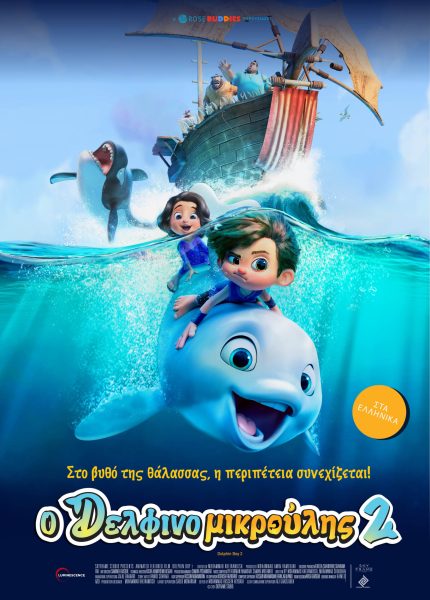 Ο Δελφινομικρούλης 2