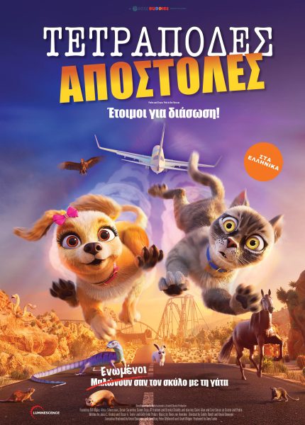 Τετράποδες Αποστολές