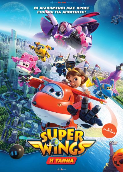 Super Wings: H Ταινία