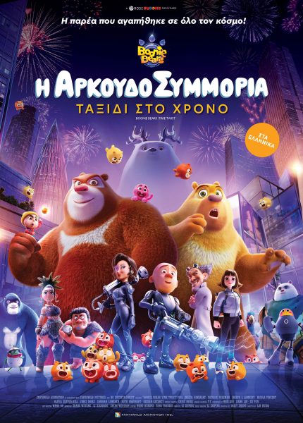Η Αρκουδοσυμμορία: Ταξίδι στον Χρόνο