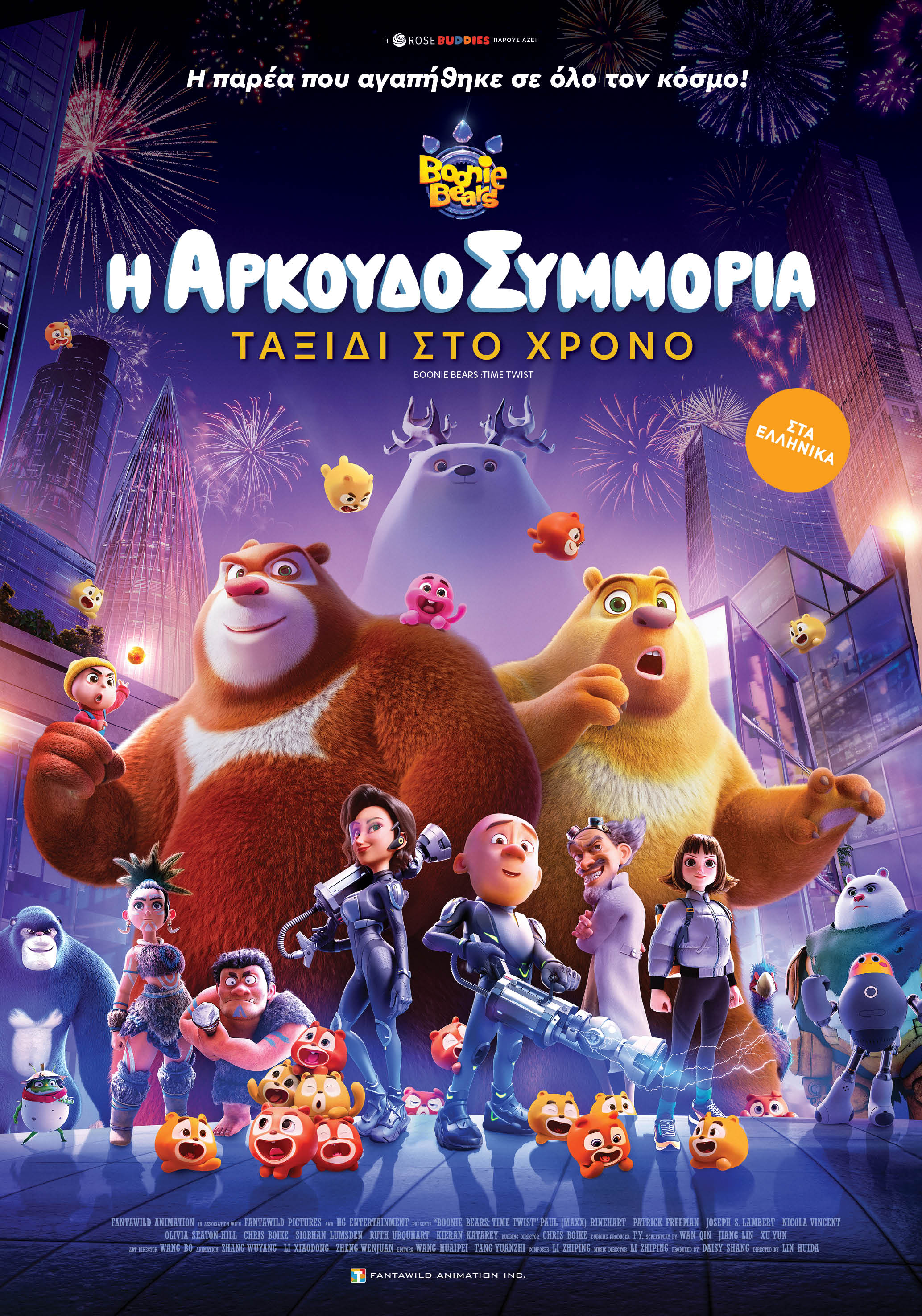 Η Αρκουδοσυμμορία: Ταξίδι στον Χρόνο