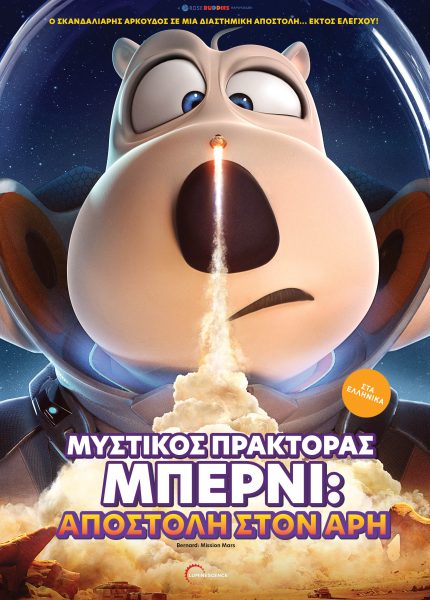 Μυστικός Πράκτορας Μπέρνι: Αποστολή στον Άρη
