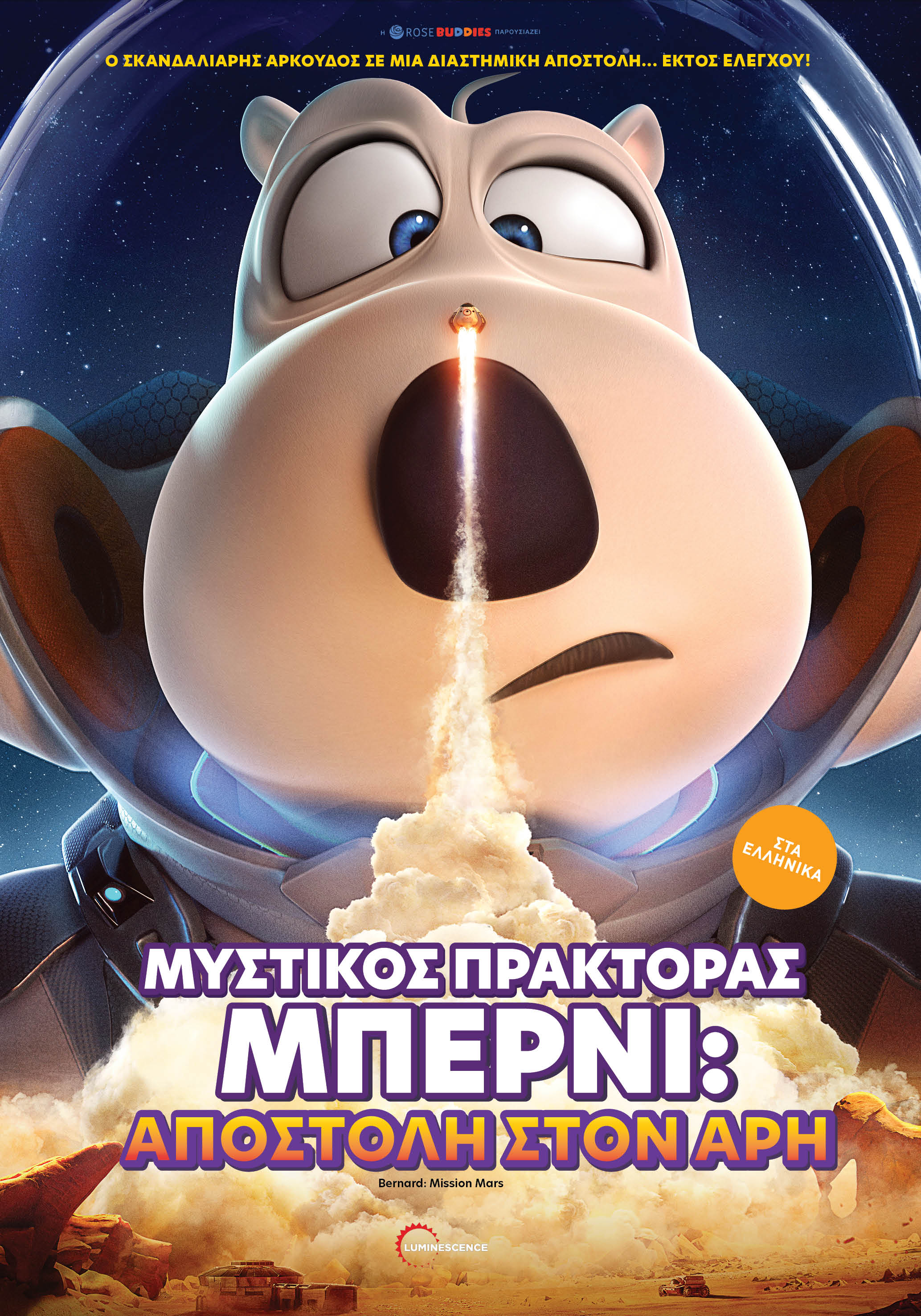Μυστικός Πράκτορας Μπέρνι: Αποστολή στον Άρη
