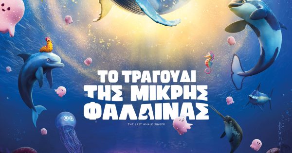 Το Τραγούδι της Μικρής Φάλαινας
