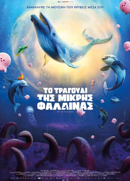 Το Τραγούδι της Μικρής Φάλαινας