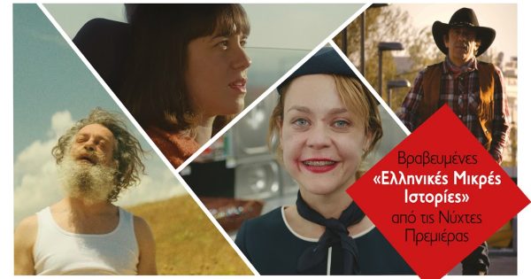 Βραβευμένες «Ελληνικές Μικρές Ιστορίες» από τις Νύχτες Πρεμιέρας στα Μουσεία του ΠΙΟΠ