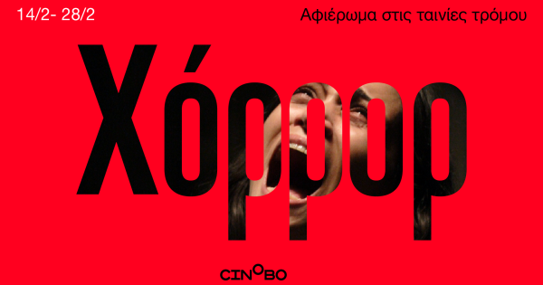 «Χόρρορ»: Ένα ανατριχιαστικό αφιέρωμα στις ταινίες τρόμου από το Cinobo