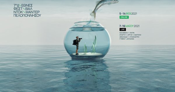Πρόσκληση για συμπαραγωγή Ελλήνων και Ισπανών κινηματογραφιστών από το 7ο Διεθνές Φεστιβάλ Ντοκιμαντέρ Πελοποννήσου