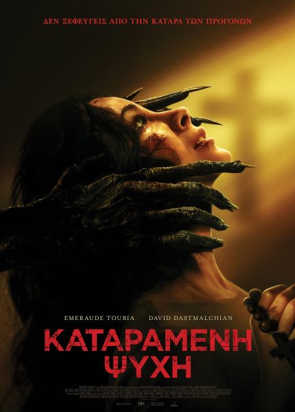 Καταραμένη Ψυχή