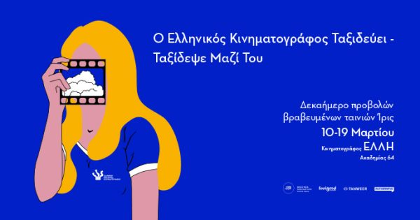 Το ελληνικό σινεμά γιορτάζει με προβολές των 30 ΙΡΙΣ Καλύτερης Ταινίας!