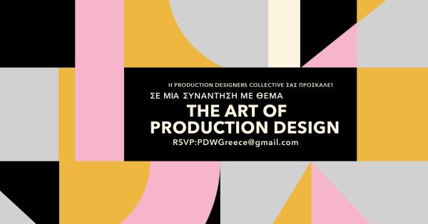 The Art of Production Design: Ημερίδα για τη σκηνογραφία στο πλαίσιο της διεθνούς πρωτοβουλίας Production Design Week