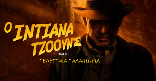 (Α)Κατάλληλοι Ελληνικοί Τίτλοι: Οι ταινίες του 2023 (Mάιος-Αύγουστος)