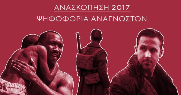 Ανασκόπηση 2017: Ψηφίστε την καλύτερη ταινία της χρονιάς!
