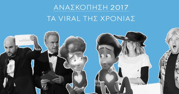 Ανασκόπηση 2017: Τα viral βίντεο της χρονιάς