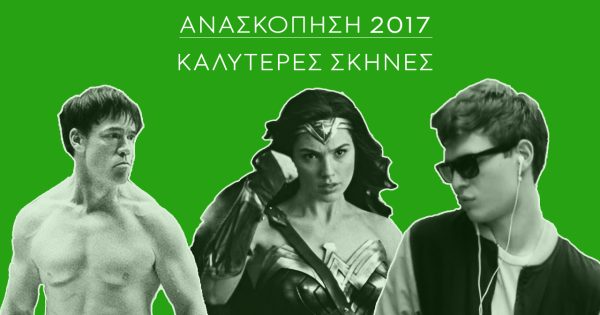 Ανασκόπηση 2017: Οι σκηνές της χρονιάς