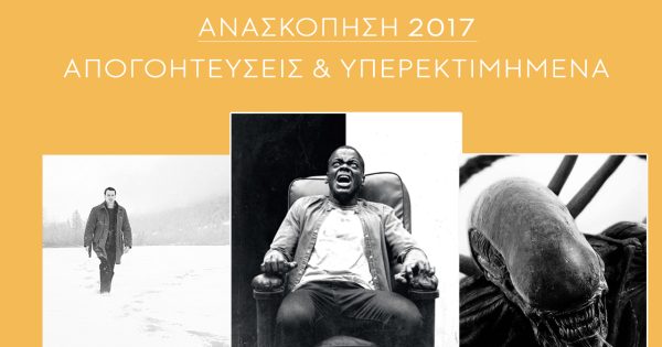 Ανασκόπηση 2017: Απογοητεύσεις και υπερεκτιμημένα της χρονιάς