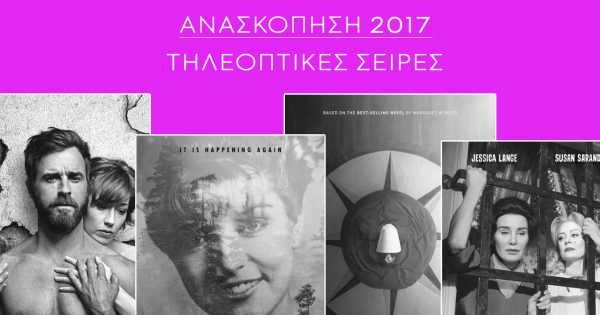 Ανασκόπηση 2017: Οι τηλεοπτικές σειρές της χρονιάς
