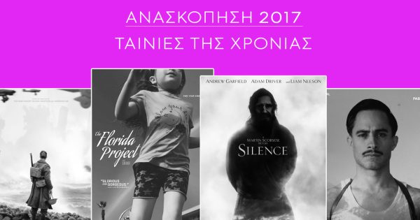 Ανασκόπηση 2017: Οι καλύτερες ταινίες της χρονιάς και τα TOP-10 των συντακτών