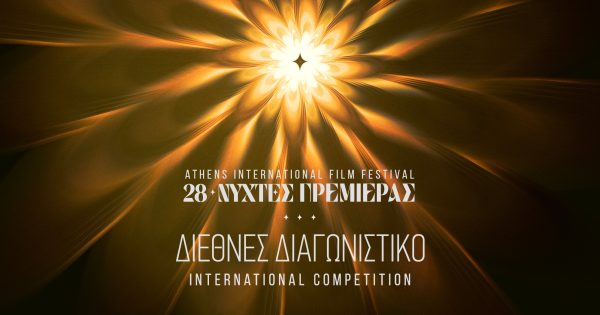 28ες Nύχτες Πρεμιέρας: Βραβεία Διεθνούς Διαγωνιστικού Τμήματος