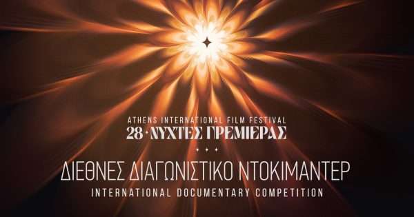 28ες Νύχτες Πρεμιέρας: Stranger Than Fiction – Βραβεία Διεθνούς Διαγωνιστικού Ντοκιμαντέρ