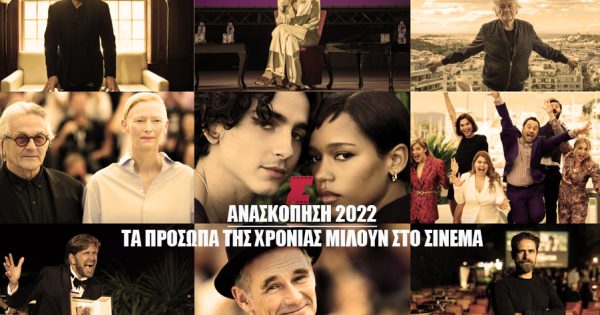 Ανασκόπηση 2022: Τα πρόσωπα της χρονιάς μιλούν στο ΣΙΝΕΜΑ