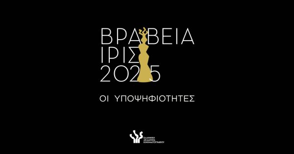 Απόψε η Τελετή των Βραβείων Ίρις 2025: Αναλυτικά οι Υποψηφιότητες της Ελληνικής Ακαδημίας Κινηματογράφου