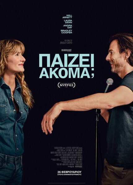 Παίζει Ακόμα;