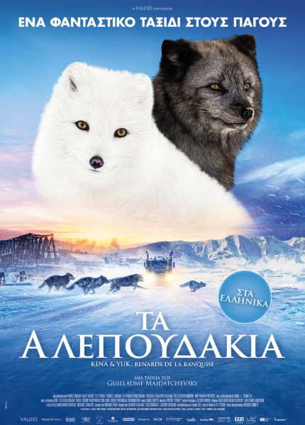 Τα Αλεπουδάκια