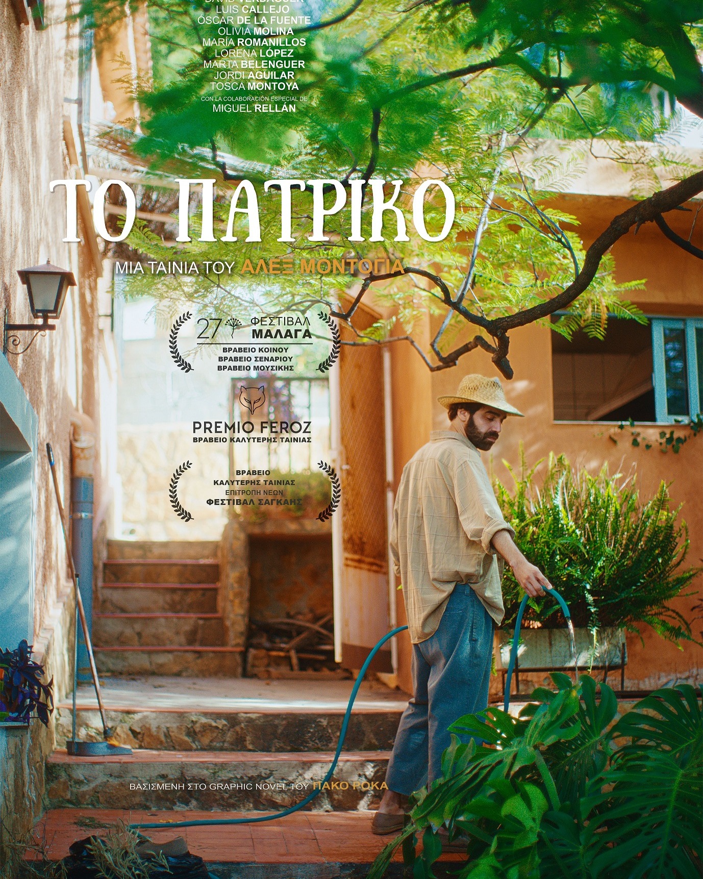 Το Πατρικό