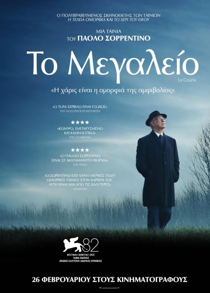 Το Μεγαλείο