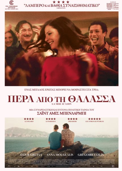 Πέρα από τη Θάλασσα