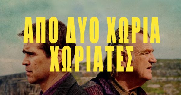 (Α)Κατάλληλοι Ελληνικοί Τίτλοι: Οι ταινίες του 2023 (Ιανουάριος-Απρίλιος)