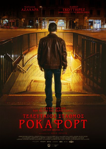 Tελευταίος Σταθμός Ροκαφόρτ